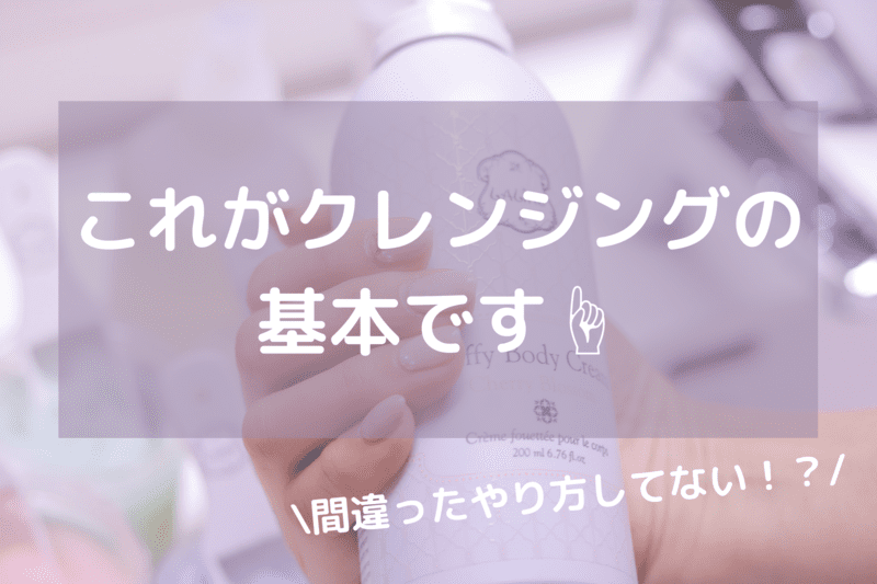正しいクレンジングの仕方とは クレンジングの基本をお伝えします Miko Blog